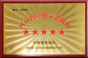重磅！河南圣德健康養(yǎng)護(hù)中心榮獲 “國(guó)家五星級(jí)養(yǎng)老機(jī)構(gòu)”稱(chēng)號(hào)，名列全省首位